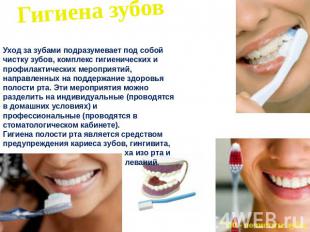 Гигиена зубовУход за зубами подразумевает под собой чистку зубов, комплекс гигие