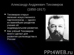 Александр Андреевич Тихомиров(1850-1917) Тихомиров открыл явление искусственного