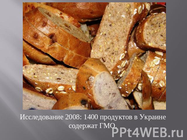 Исследование 2008: 1400 продуктов в Украине содержат ГМО.