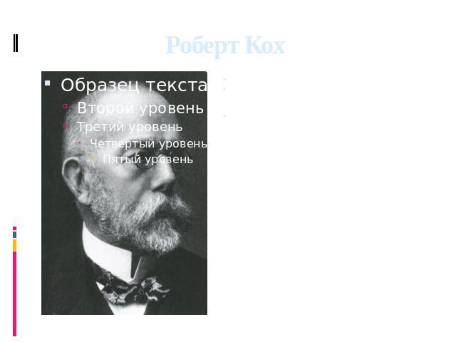 Роберт Кох НаградыВ 1905 г. Роберт Кох за «исследования и открытия, касающиеся лечения туберкулеза», удостоен Нобелевской премии по физиологии и медицине. Кох был удостоен многих наград, в том числе прусского ордена Почета, присужденного германским …