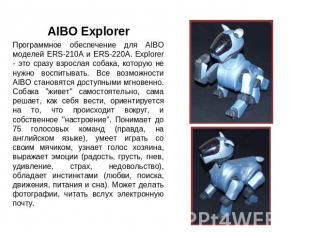 AIBO ExplorerПрограммное обеспечение для AIBO моделей ERS-210A и ERS-220A. Explo