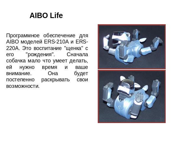 AIBO Life Программное обеспечение для AIBO моделей ERS-210A и ERS-220A. Это воспитание 