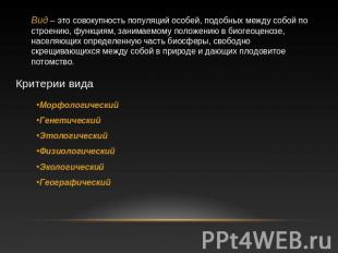 Вид – это совокупность популяций особей, подобных между собой по строению, функц