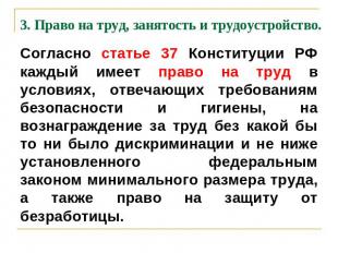 3. Право на труд, занятость и трудоустройство. Согласно статье 37 Конституции РФ