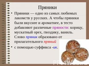 ПряникиПряники — одно из самых любимых лакомств у русских. А чтобы пряники были