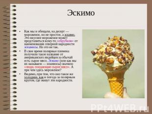 ЭскимоКак мы и обещали, на десерт — мороженое, но не простое, а эскимо. Это вкус