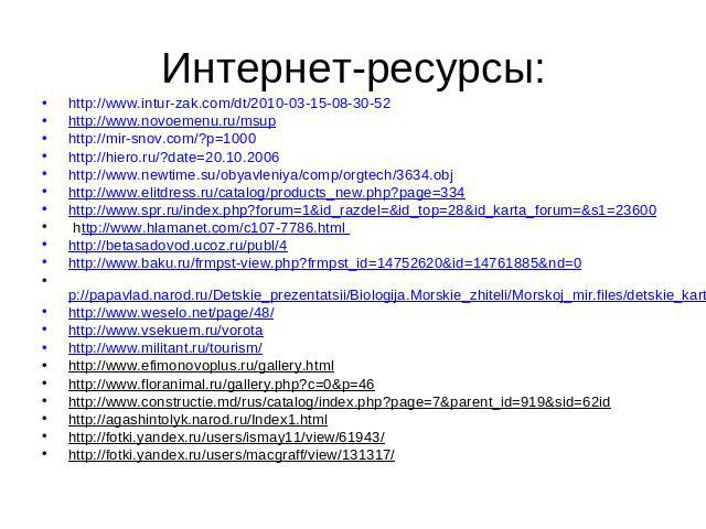 Интернет-ресурсы:http://www.intur-zak.com/dt/2010-03-15-08-30-52 http://www.novoemenu.ru/msuphttp://mir-snov.com/?p=1000 http://hiero.ru/?date=20.10.2006 http://www.newtime.su/obyavleniya/comp/orgtech/3634.obj http://www.elitdress.ru/catalog/product…
