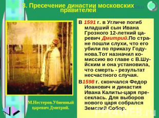 3. Пресечение династии московских правителейВ 1591 г. в Угличе погиб младший сын