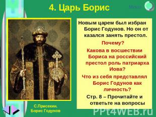 Новым царем был избран Борис Годунов. Но он от казался занять престол. Почему? К