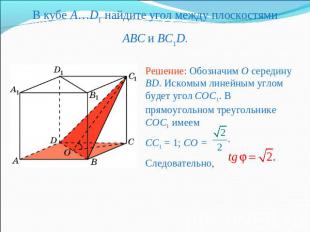 В кубе A…D1 найдите угол между плоскостямиABC и BC1D.Решение: Обозначим O середи