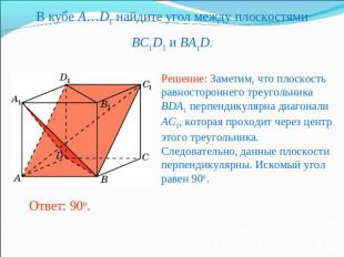В кубе A…D1 найдите угол между плоскостямиBC1D1 и BA1D.Решение: Заметим, что пло