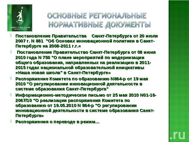 Основные региональные нормативные документы Постановление Правительства Санкт-Петербурга от 20 июля 2007 г. N 881 