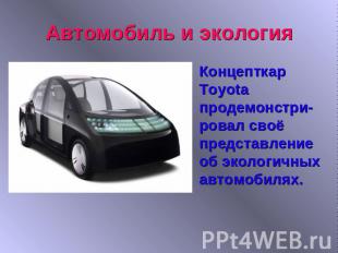 Автомобиль и экологияКонцепткар Toyota продемонстри-ровал своё представление об