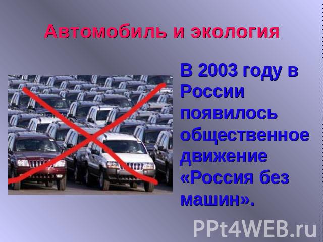 Автомобиль и экологияВ 2003 году в России появилось общественное движение «Россия без машин».