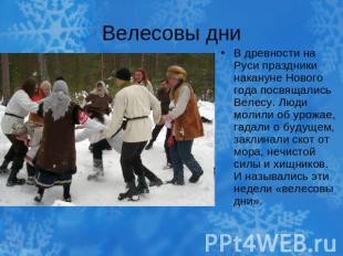 Велесовы дниВ древности на Руси праздники накануне Нового года посвящались Велес