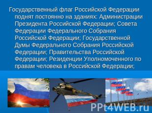Государственный флаг Российской Федерации поднят постоянно на зданиях: Администр