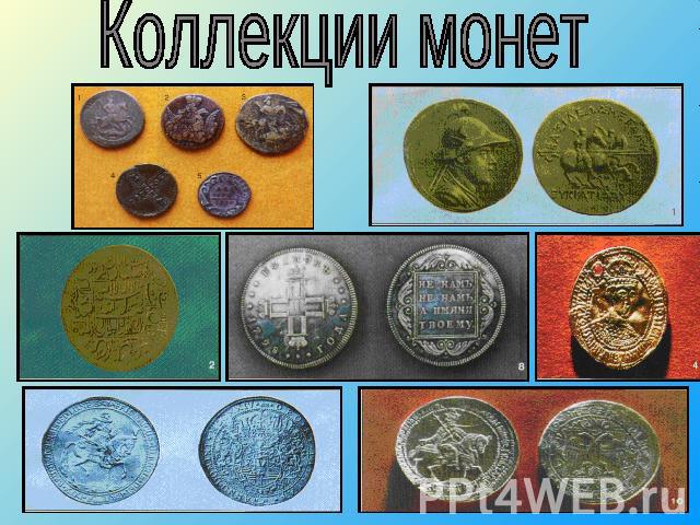 Коллекции монет