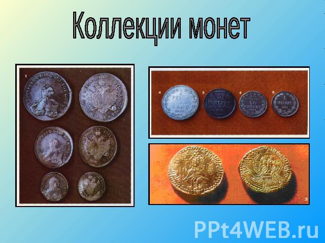 Коллекции монет
