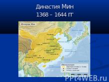 Династия Мин 1368 – 1644 гг