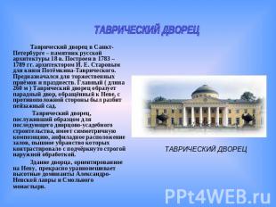 ТАВРИЧЕСКИЙ ДВОРЕЦТаврический дворец в Санкт-Петербурге – памятник русской архит