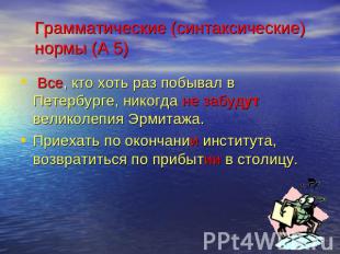 Грамматические (синтаксические) нормы (А 5) Все, кто хоть раз побывал в Петербур