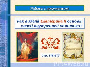 Работа с документомКак видела Екатерина II основы своей внутренней политики?