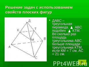 Решение задач с использованием свойств плоских фигурДАВС – треугольная пирамида.