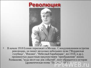 Революция В начале 1918 Есенин переезжает в Москву. С воодушевлением встретив ре