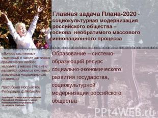 Главная задача Плана-2020 - социокультурная модернизация российского общества –