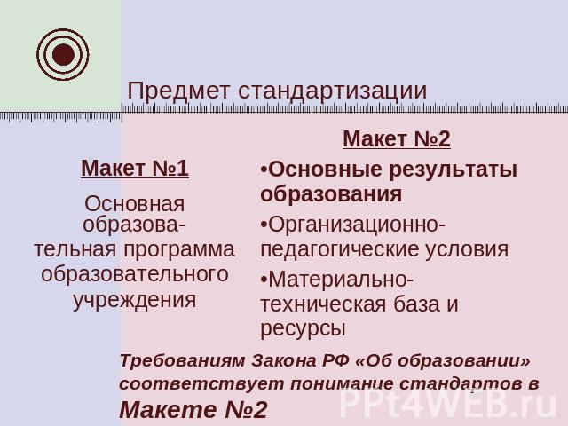 Предмет стандартизации Требованиям Закона РФ «Об образовании» соответствует понимание стандартов в Макете №2