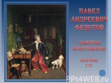 Павел Андреевич Федотов «Завтрак Аристократа» 1849-1850, ГТГ