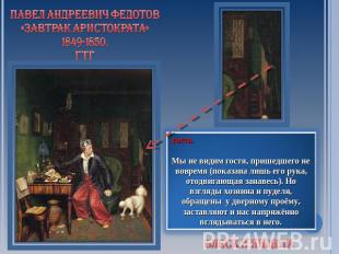 Павел Андреевич Федотов «Завтрак Аристократа»1849-1850,ГТГ гостьМы не видим гост