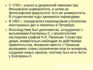 С 1755 г. учился в дворянской гимназии при Московском университете, а затем на ф