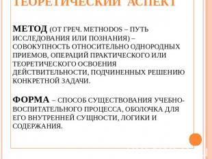 Теоретический аспектметод (от греч. Methodos – путь исследования или познания) –