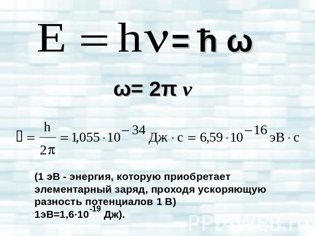 (1 эВ - энергия, которую приобретает элементарный заряд, проходя ускоряющую разность потенциалов 1 В)1эВ=1,6·10 Дж).