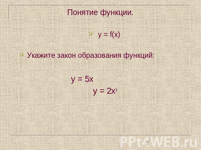 Понятие функции. у = f(x)Укажите закон образования функций: у = 5х у = 2х3