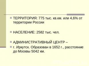 ТЕРРИТОРИЯ: 775 тыс. кв.км. или 4,6% от территории РоссииНАСЕЛЕНИЕ: 2582 тыс. че