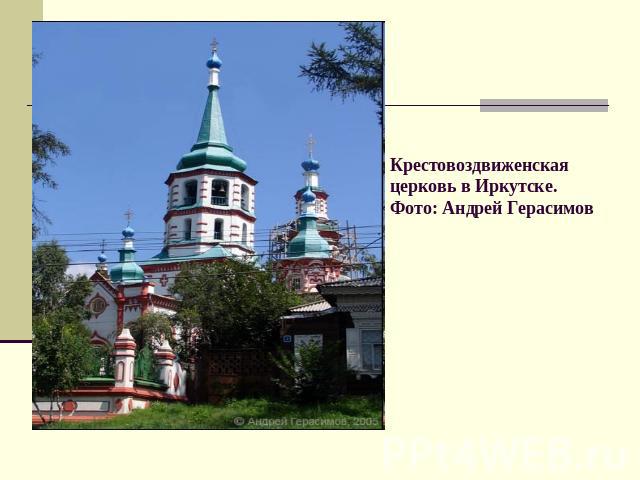 Крестовоздвиженская церковь в Иркутске. Фото: Андрей Герасимов