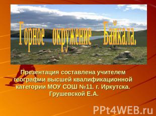 Горное окружение Байкала.Презентация составлена учителем географии высшей квалиф