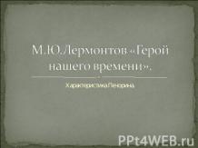 М.Ю.Лермонтов «Герой нашего времени»