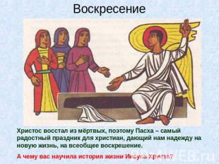 ВоскресениеХристос восстал из мёртвых, поэтому Пасха – самый радостный праздник