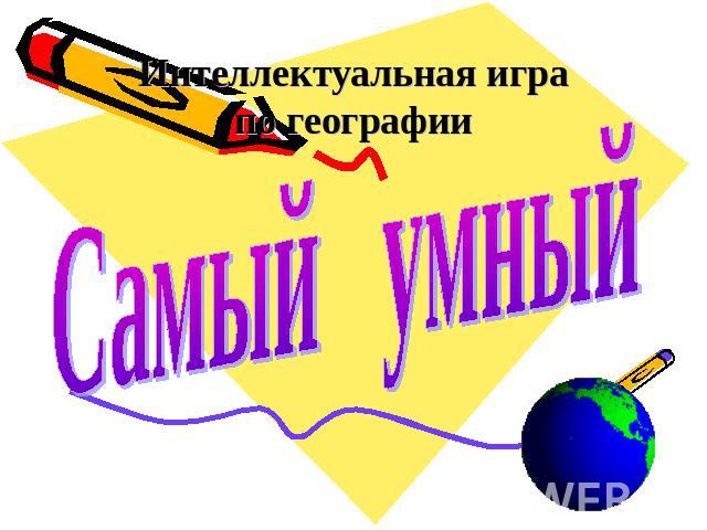 Интеллектуальная играпо географииСамый умный