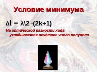 Условие минимума∆l = λ\2 ·(2k+1)На оптической разности хода укладывается нечётно