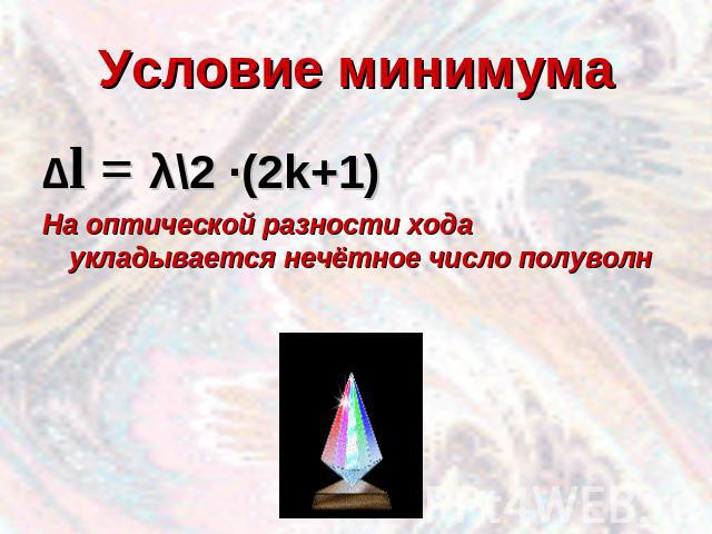 Условие минимума∆l = λ\2 ·(2k+1)На оптической разности хода укладывается нечётное число полуволн