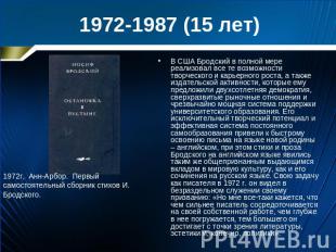 1972-1987 (15 лет)1972г, Анн-Арбор. Первый самостоятельный сборник стихов И. Бро