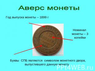 Аверс монетыБуквы СПБ являются символом монетного двора, выпустившего данную мон
