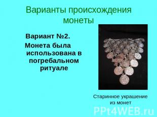 Варианты происхождения монетыВариант №2. Монета была использована в погребальном