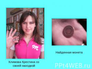 Климова Крестина со своей находкойНайденная монета