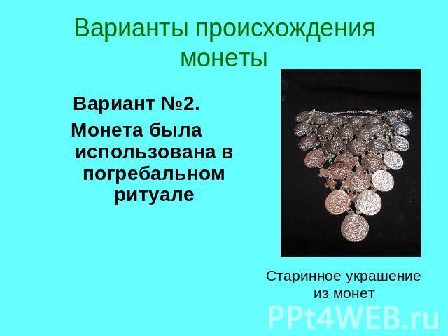 Варианты происхождения монетыВариант №2. Монета была использована в погребальном ритуалеСтаринное украшение из монет