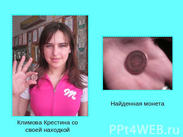 Климова Крестина со своей находкойНайденная монета